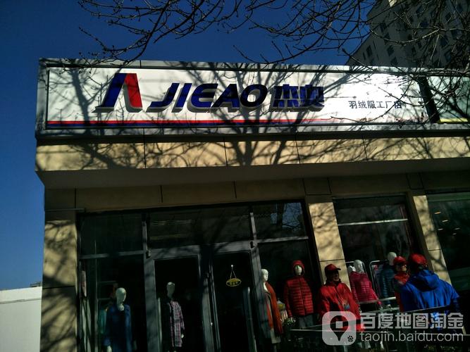 杰奥(亚运村工厂店)与北京餐饮展的交集 品牌展示与行业前沿